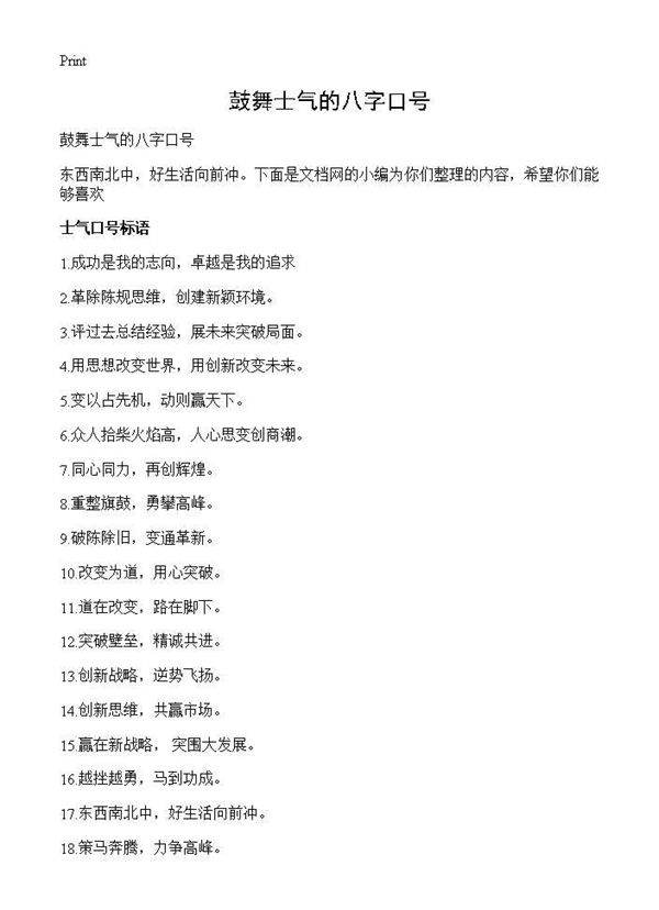 鼓舞士气的八字口号