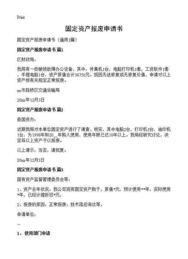 固定资产报废申请书3篇