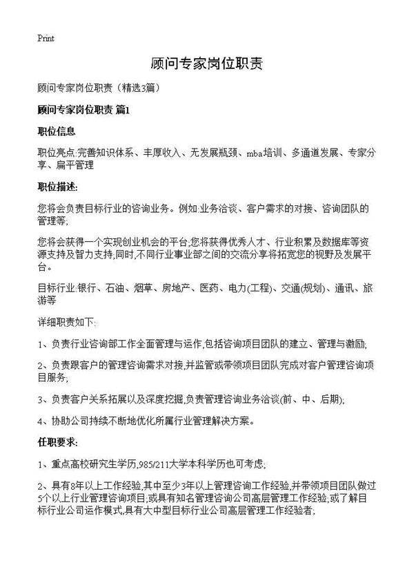 顾问专家岗位职责3篇