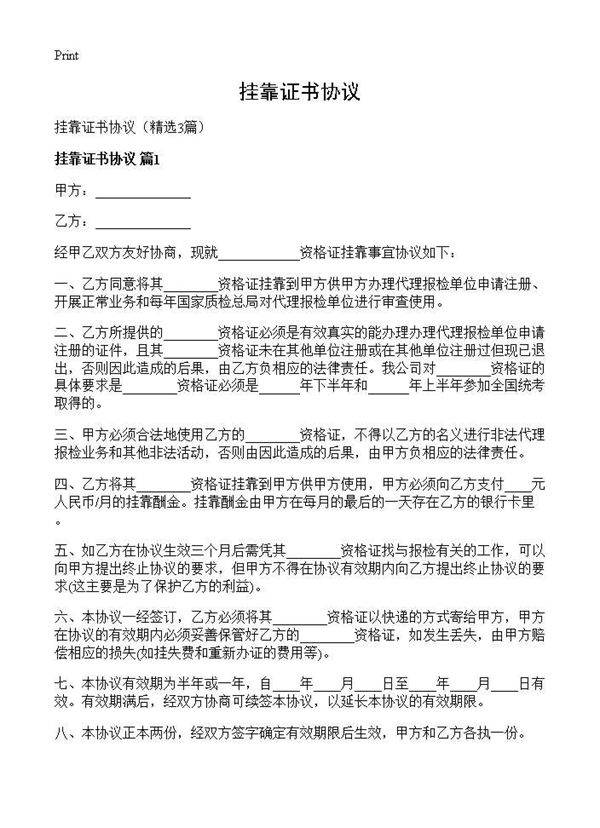 挂靠证书协议3篇