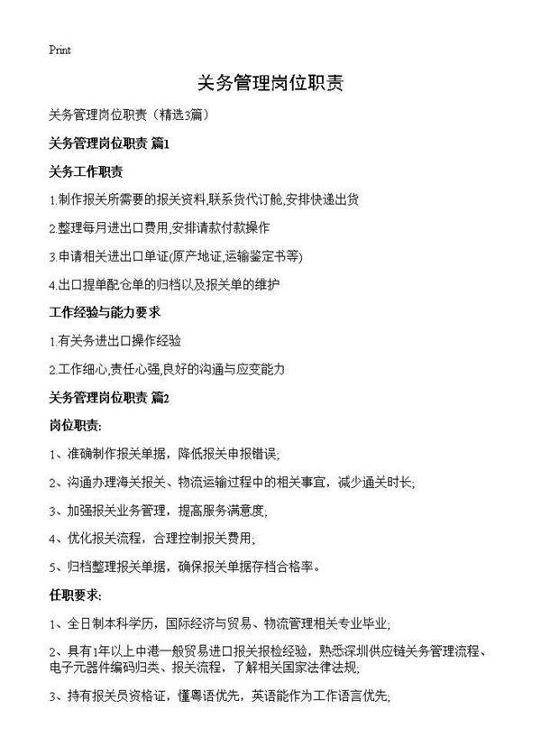 关务管理岗位职责3篇