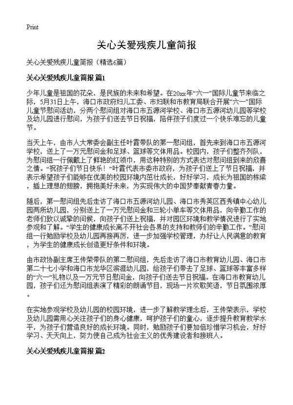 关心关爱残疾儿童简报6篇
