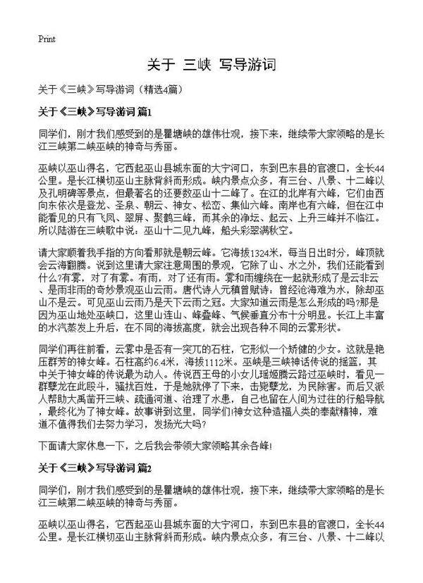 关于《三峡》写导游词4篇