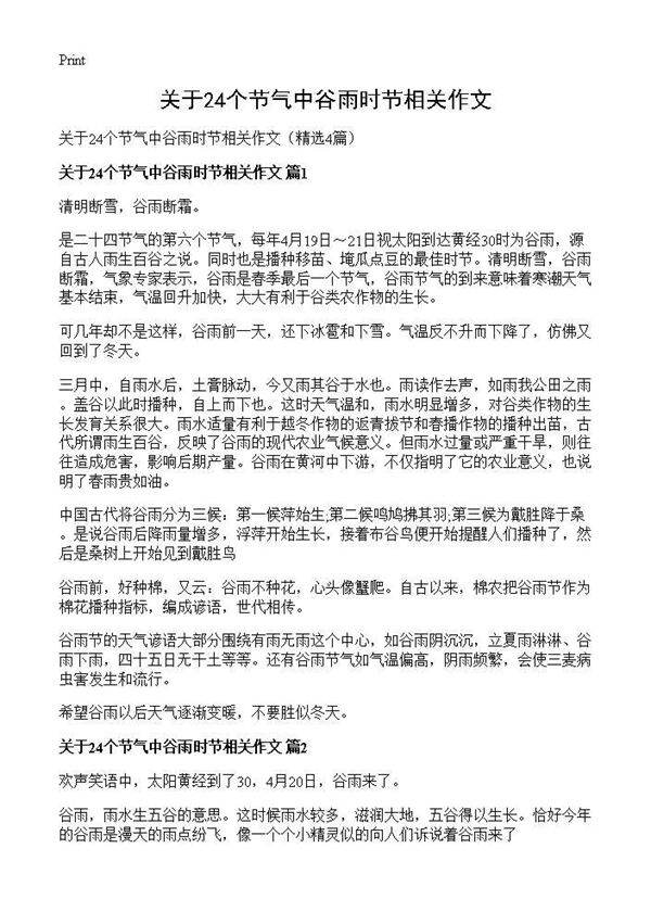 关于24个节气中谷雨时节相关作文4篇
