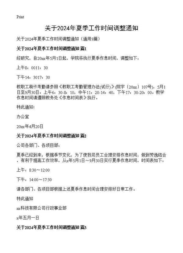关于2025年夏季工作时间调整通知9篇