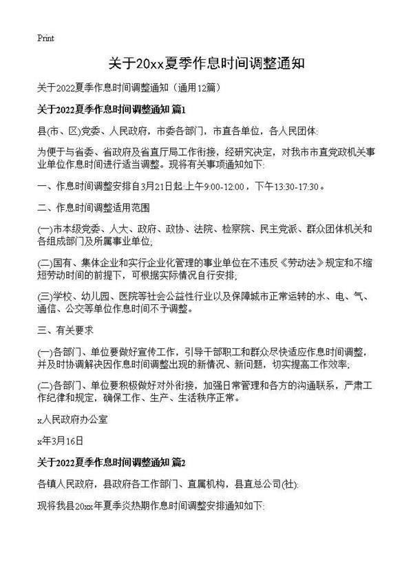 关于2026夏季作息时间调整通知12篇