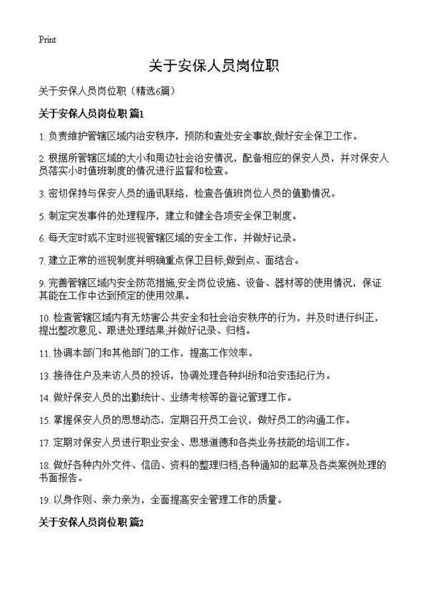关于安保人员岗位职6篇