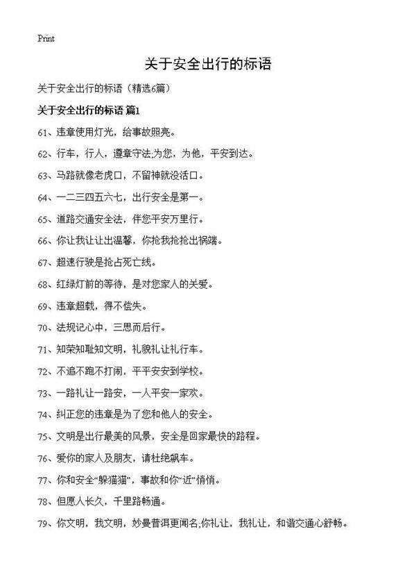 关于安全出行的标语6篇