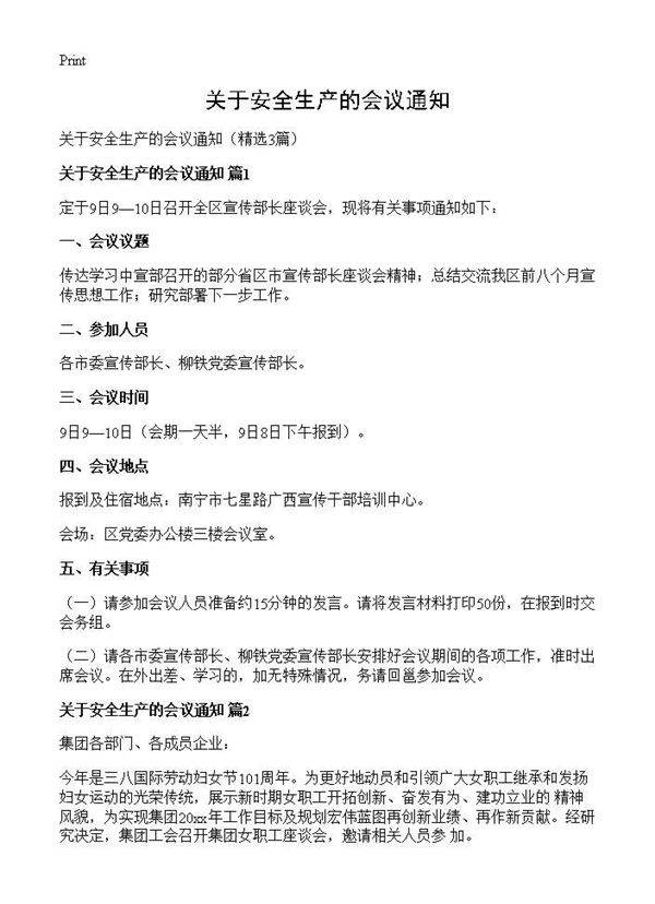 关于安全生产的会议通知3篇