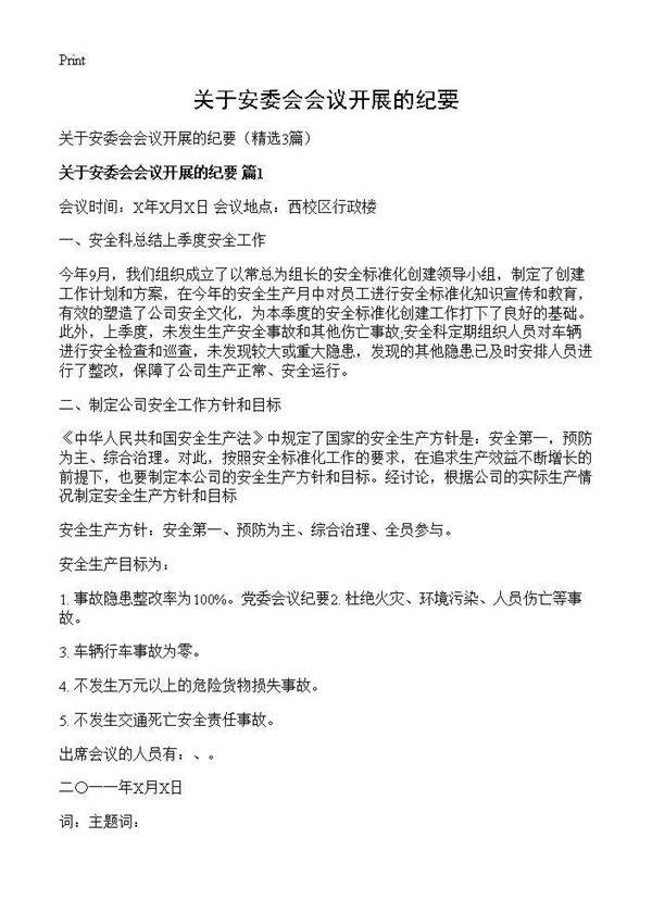 关于安委会会议开展的纪要3篇