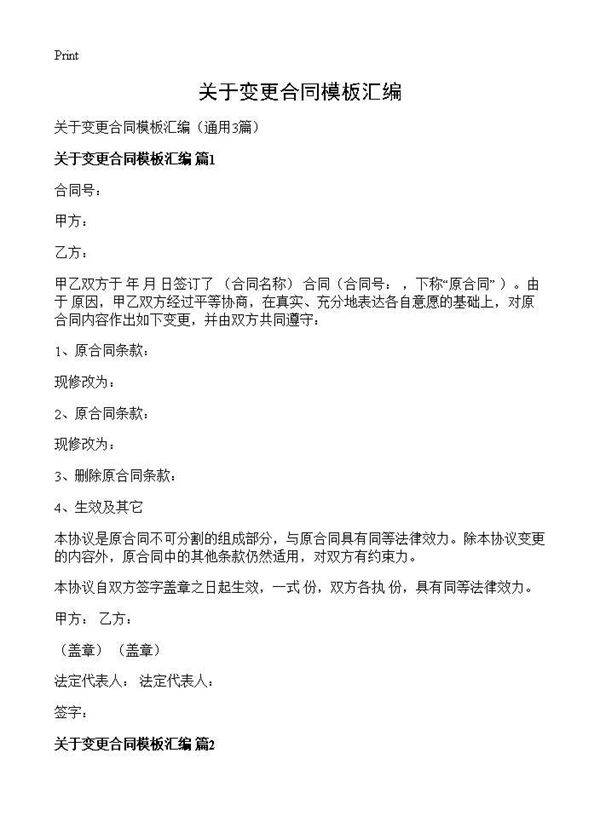 关于变更合同模板汇编3篇