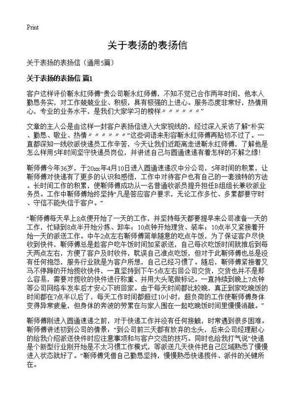 关于表扬的表扬信5篇