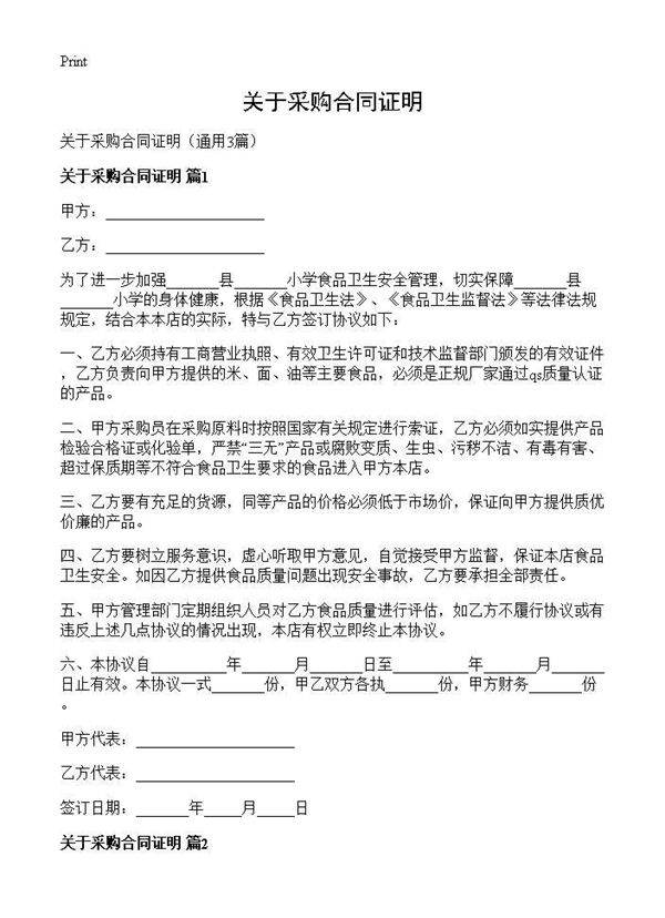 关于采购合同证明3篇