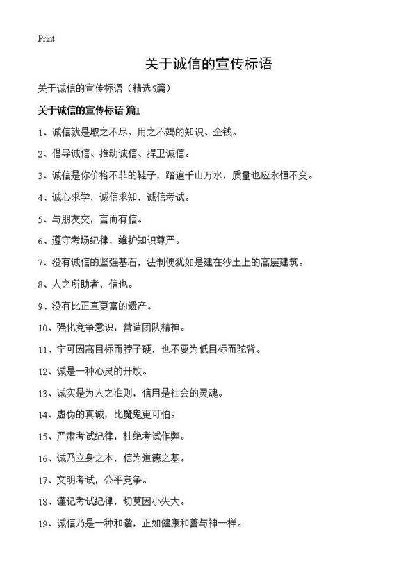 关于诚信的宣传标语5篇