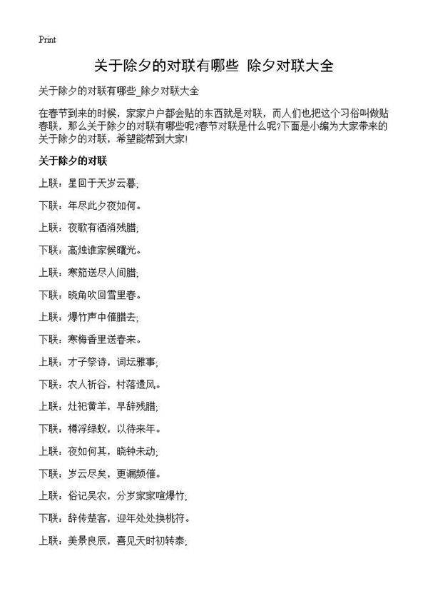 关于除夕的对联有哪些 除夕对联大全