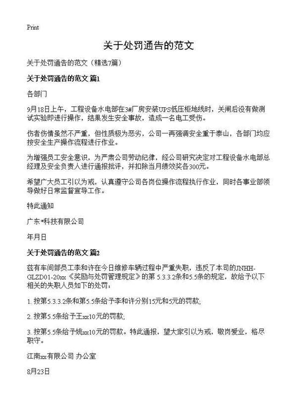 关于处罚通告的范文7篇