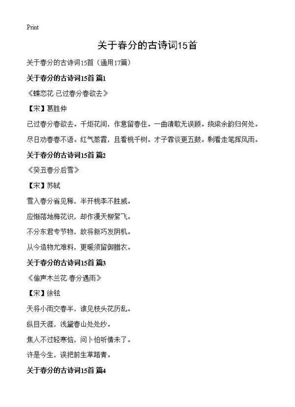 关于春分的古诗词15首17篇