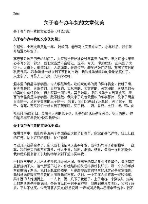 关于春节办年货的文章优美5篇