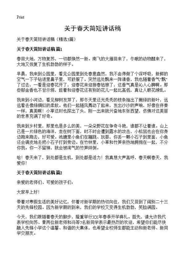 关于春天简短讲话稿3篇
