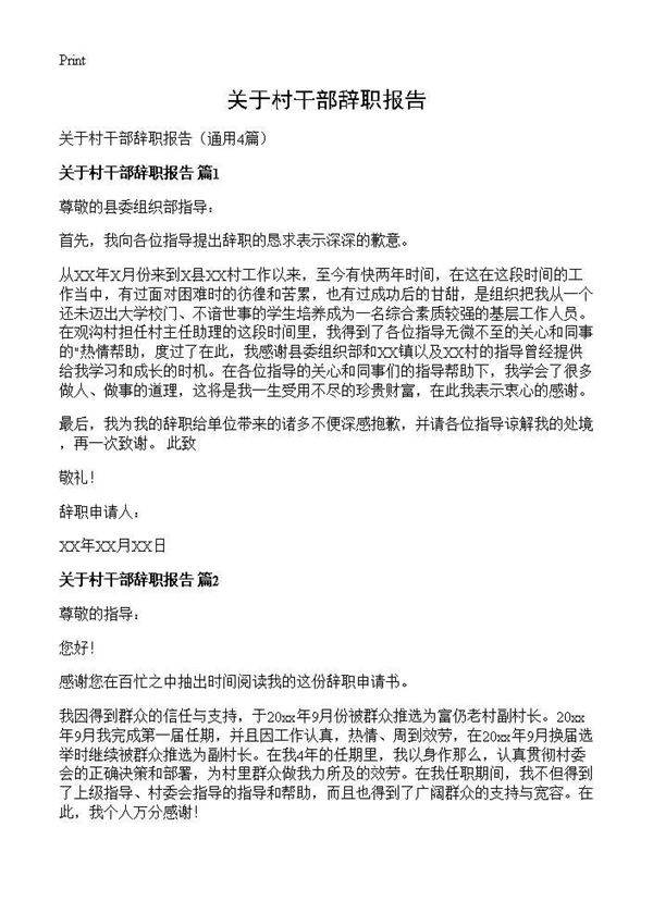 关于村干部辞职报告4篇