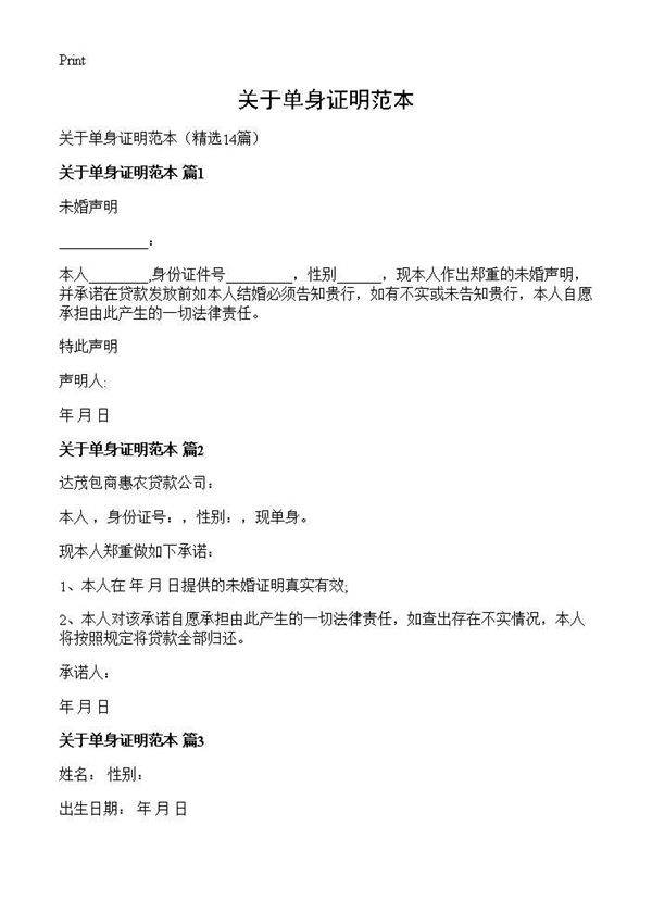 关于单身证明范本14篇