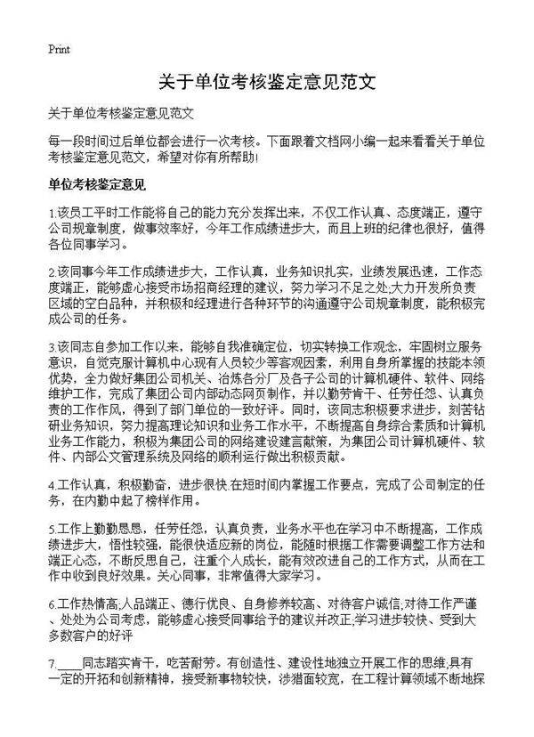 关于单位考核鉴定意见范文
