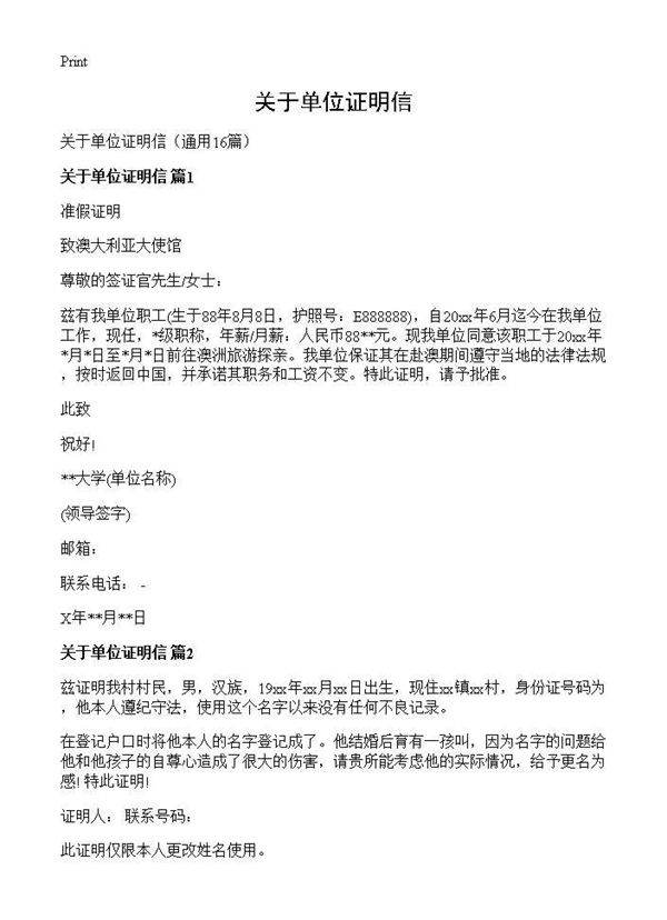关于单位证明信16篇