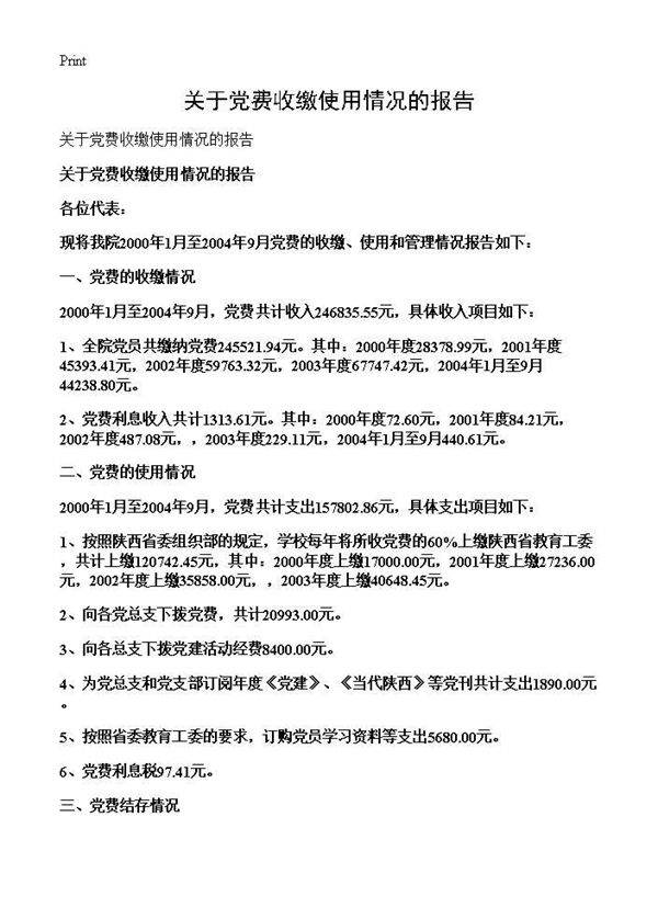 关于党费收缴使用情况的报告