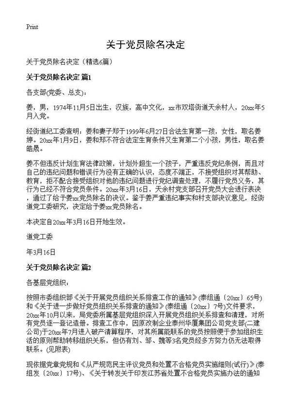 关于党员除名决定6篇