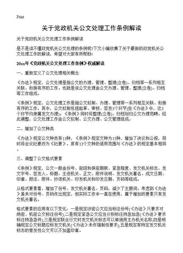 关于党政机关公文处理工作条例解读