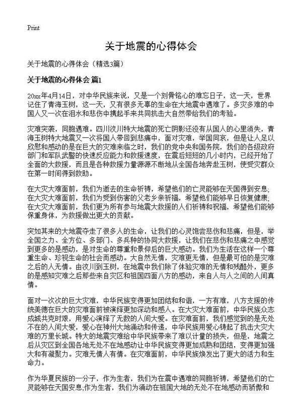 关于地震的心得体会3篇