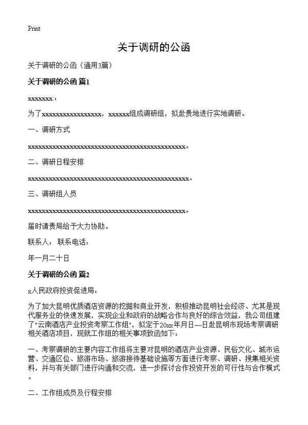 关于调研的公函3篇
