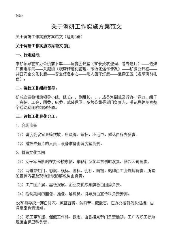 关于调研工作实施方案范文3篇