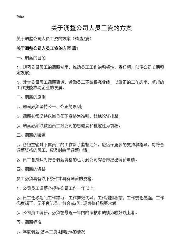 关于调整公司人员工资的方案3篇