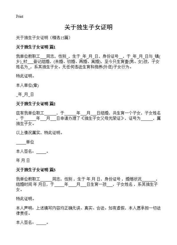 关于独生子女证明15篇