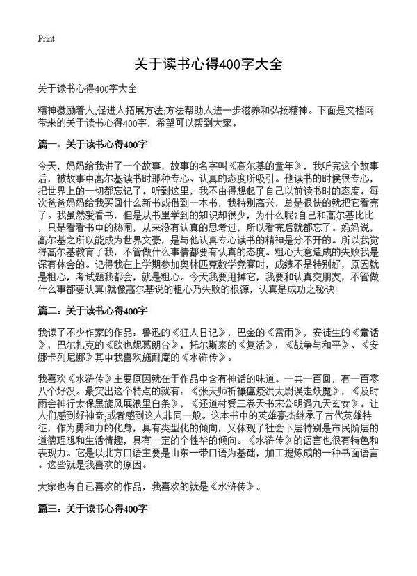 关于读书心得400字大全