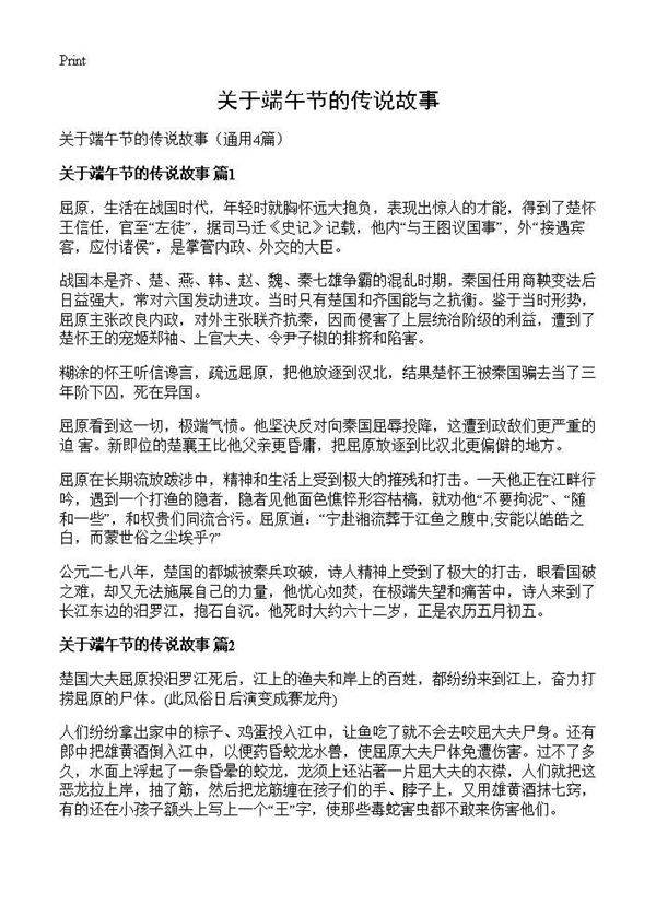 关于端午节的传说故事4篇