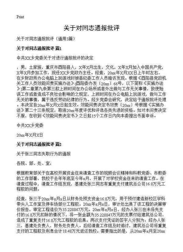 关于对同志通报批评3篇