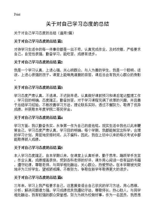 关于对自己学习态度的总结7篇