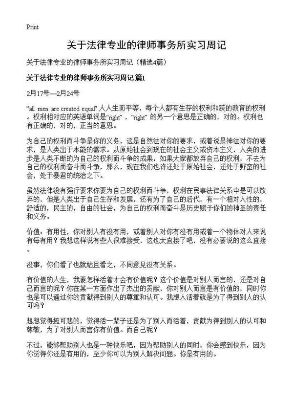 关于法律专业的律师事务所实习周记4篇