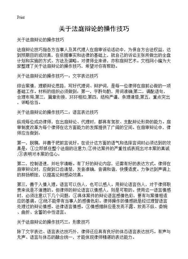 关于法庭辩论的操作技巧