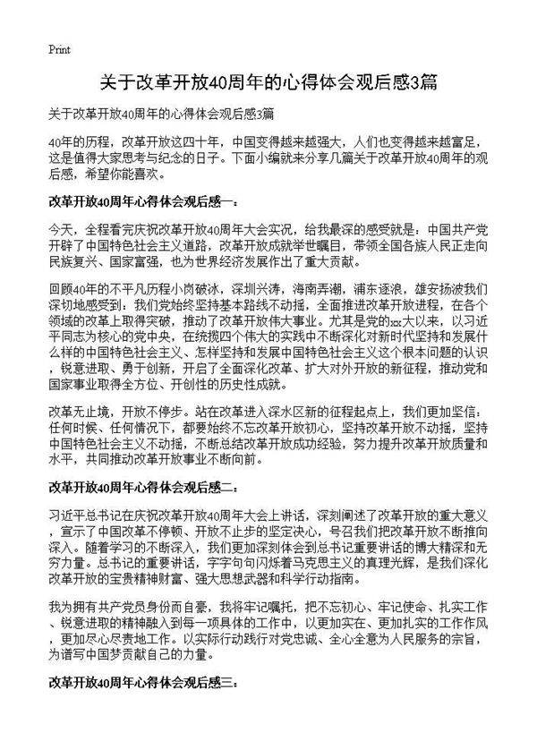 关于改革开放40周年的心得体会观后感3篇