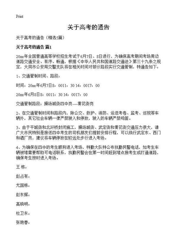 关于高考的通告5篇