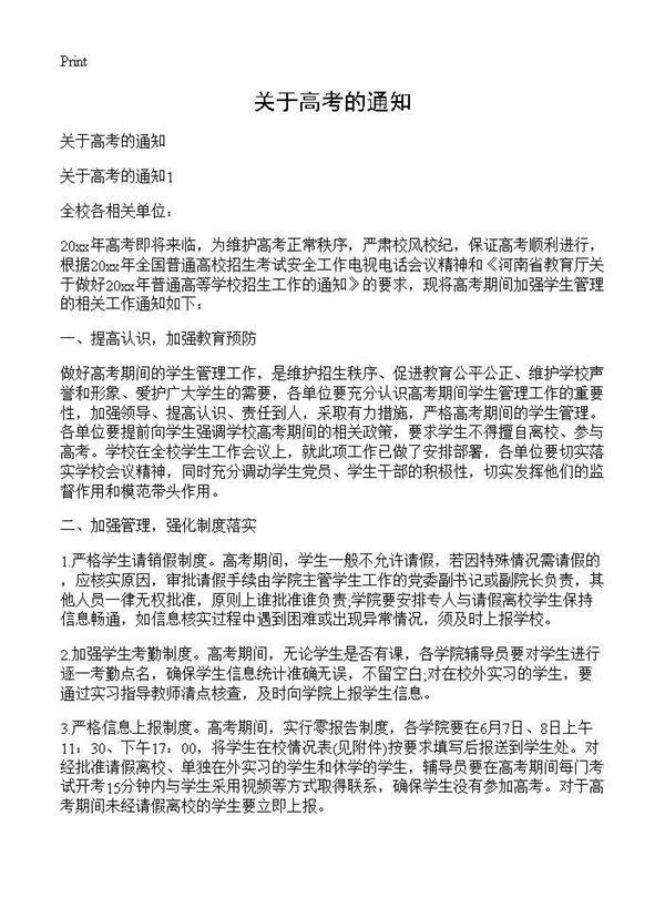 关于高考的通知