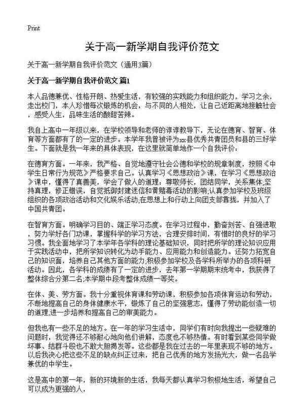 关于高一新学期自我评价范文3篇
