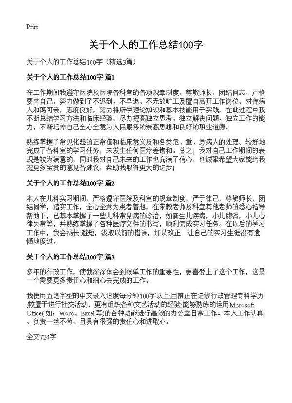 关于个人的工作总结100字3篇