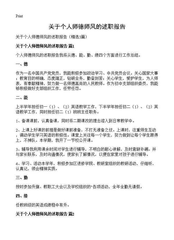 关于个人师德师风的述职报告3篇