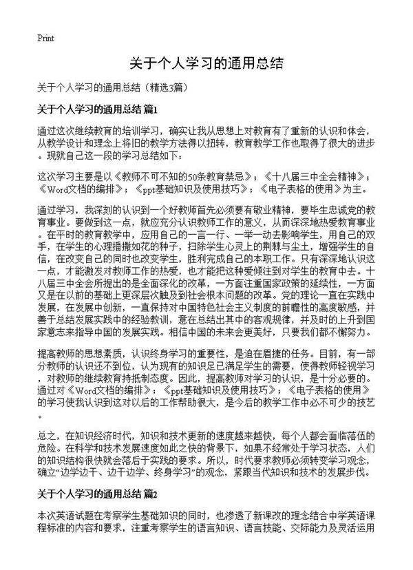 关于个人学习的通用总结3篇