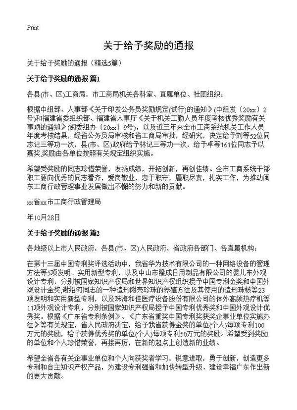 关于给予奖励的通报5篇