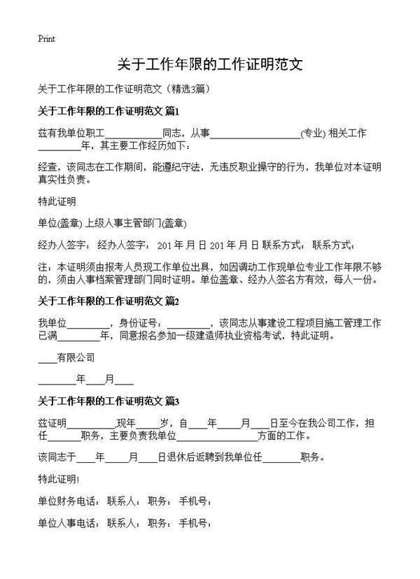 关于工作年限的工作证明范文3篇